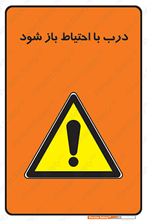 be aware , مراقب , آهسته , 