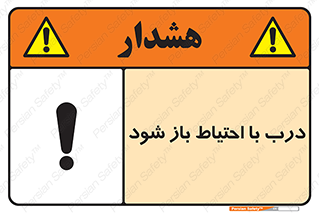 تابلوی ایمنی درب با احتیاط باز شود – طرح 11882