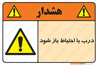 be aware , مراقب , آهسته , 