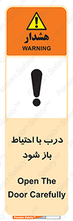 تابلوی ایمنی درب با احتیاط باز شود – طرح 11882
