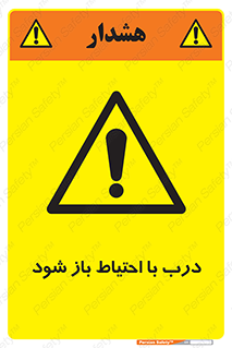 be aware , مراقب , آهسته , 