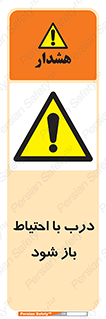 be aware , مراقب , آهسته , 