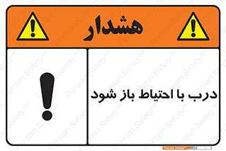 be aware , مراقب , آهسته , 