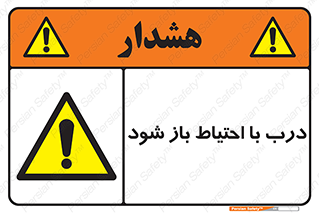 be aware , مراقب , آهسته , 