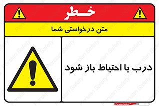 be aware , مراقب , آهسته , 