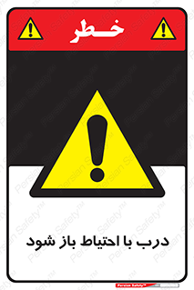 be aware , مراقب , آهسته , 