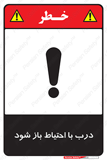 be aware , مراقب , آهسته , 