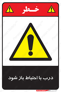 be aware , مراقب , آهسته , 