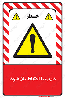 be aware , مراقب , آهسته , 