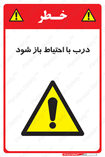 be aware , مراقب , آهسته , 
