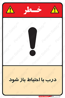 be aware , مراقب , آهسته , 
