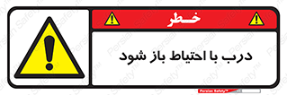 be aware , مراقب , آهسته , 
