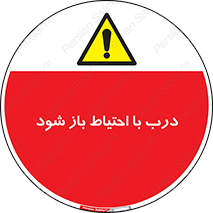 be aware , مراقب , آهسته , 