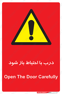 be aware , مراقب , آهسته , 