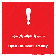 be aware , مراقب , آهسته , 