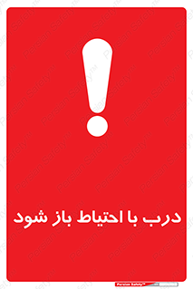 be aware , مراقب , آهسته , 
