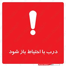 be aware , مراقب , آهسته , 