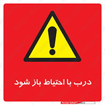 be aware , مراقب , آهسته , 
