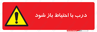 be aware , مراقب , آهسته , 