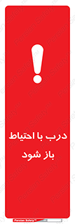 تابلوی ایمنی درب با احتیاط باز شود – طرح 11882