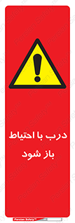 be aware , مراقب , آهسته , 