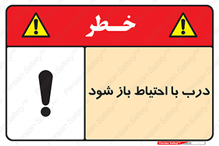 be aware , مراقب , آهسته , 