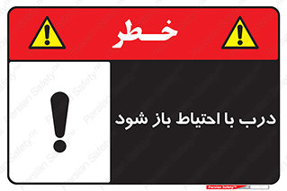 be aware , مراقب , آهسته , 