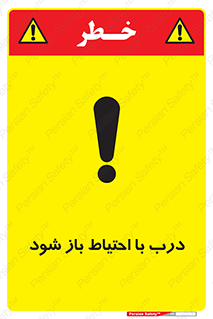 be aware , مراقب , آهسته , 