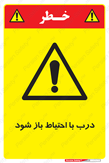 be aware , مراقب , آهسته , 