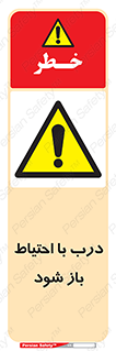 be aware , مراقب , آهسته , 