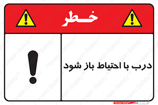 be aware , مراقب , آهسته , 