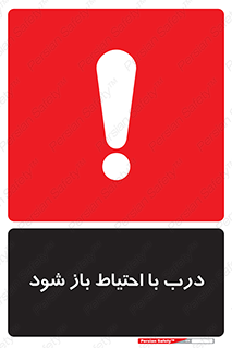 be aware , مراقب , آهسته , 