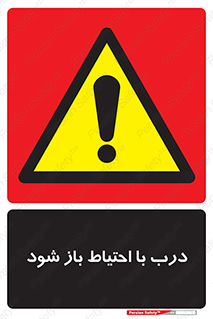 be aware , مراقب , آهسته , 