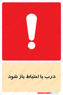 be aware , مراقب , آهسته , 