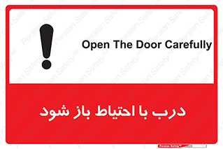 تابلوی ایمنی درب با احتیاط باز شود – طرح 11882