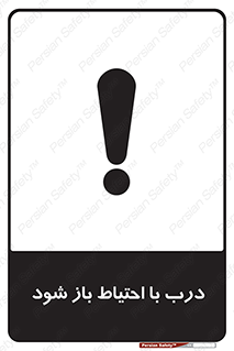 be aware , مراقب , آهسته , 