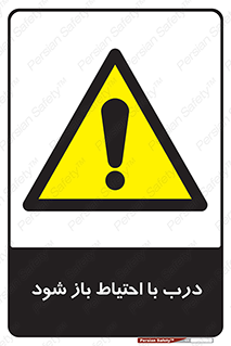 be aware , مراقب , آهسته , 