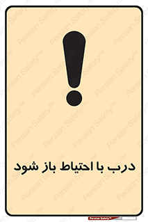 be aware , مراقب , آهسته , 