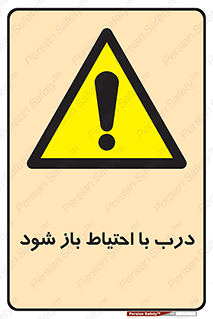 be aware , مراقب , آهسته , 