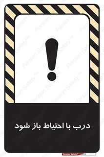 تابلوی ایمنی درب با احتیاط باز شود – طرح 11882
