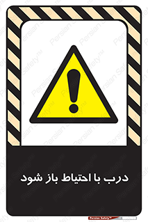 be aware , مراقب , آهسته , 