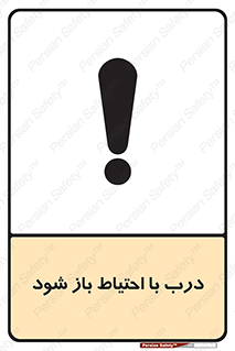 be aware , مراقب , آهسته , 