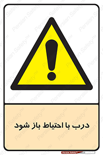 be aware , مراقب , آهسته , 