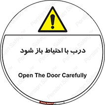 be aware , مراقب , آهسته , 