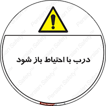 be aware , مراقب , آهسته , 