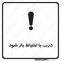 be aware , مراقب , آهسته , 