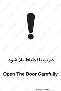 تابلوی ایمنی درب با احتیاط باز شود – طرح 11882