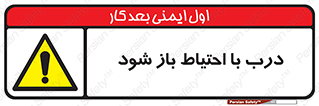 be aware , مراقب , آهسته , 
