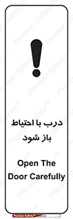 تابلوی ایمنی درب با احتیاط باز شود – طرح 11882