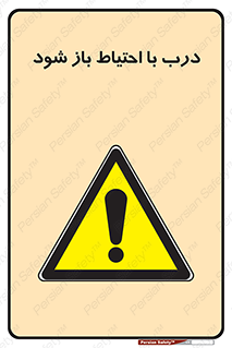 be aware , مراقب , آهسته , 